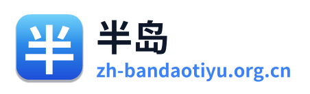 半岛体育